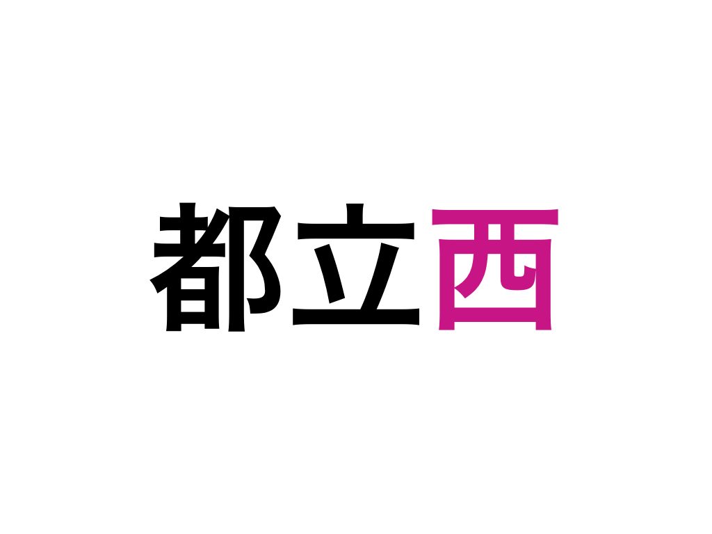 都立西高校】2016年度数学入試問題大問4解説